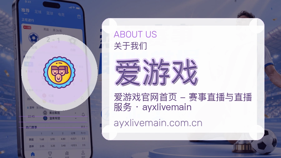 爱游戏APP网页多端服务展示